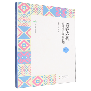 青春火种：追寻党的成长足迹