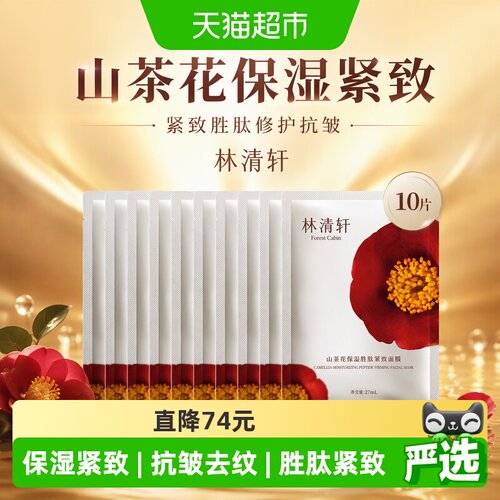 林清轩山茶花紧致抗皱面膜10片