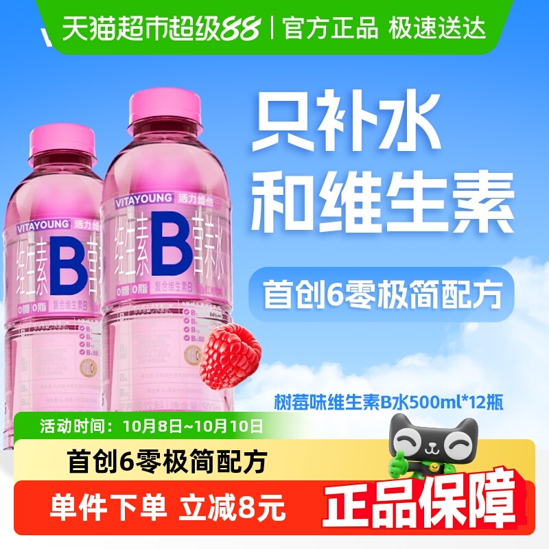 VITAYOUNG维B营养水树莓味12瓶