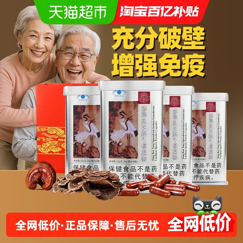 北京同仁堂灵芝孢子粉胶囊组合