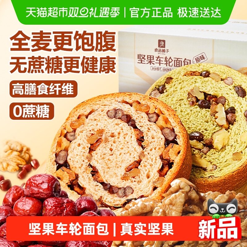 良品铺子坚果车轮面包全麦吐司早餐糕点零食孕妇粗粮代餐休闲食品