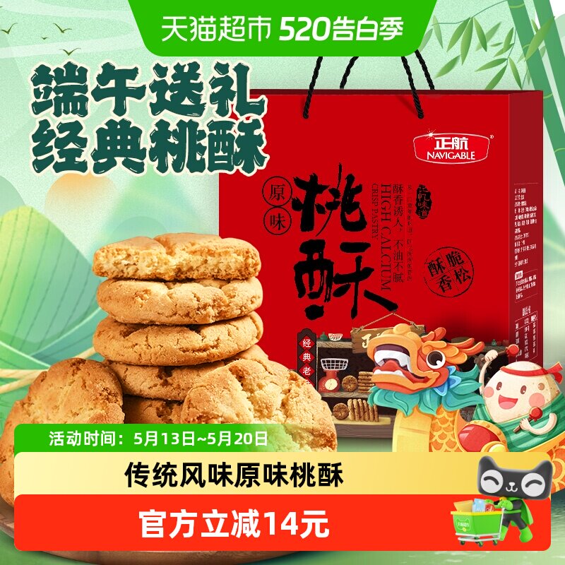 正航礼盒装原味桃酥经典传统糕点心1.06kg年货节日送礼零食大礼包