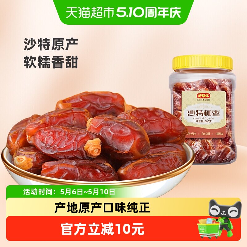 好想你沙特椰枣大颗粒进口特产原味纯正蜜饯水果干零食