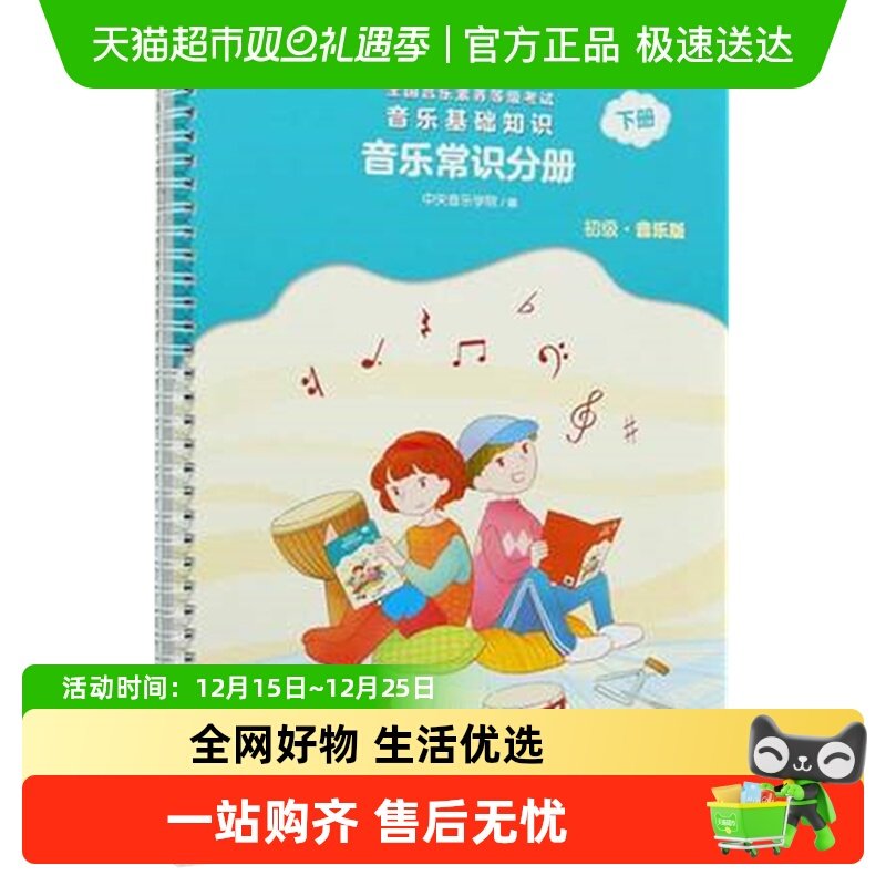 2022正版中央音乐学院音基初级教材音乐基础知识音乐常识分册下册