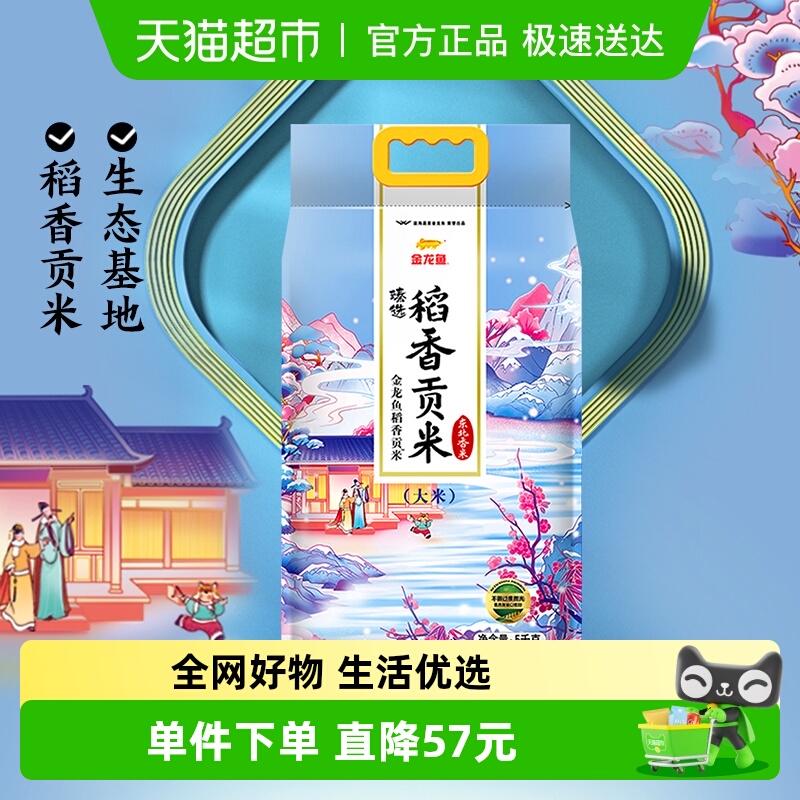 金龙鱼臻选稻香贡米5kg×1袋