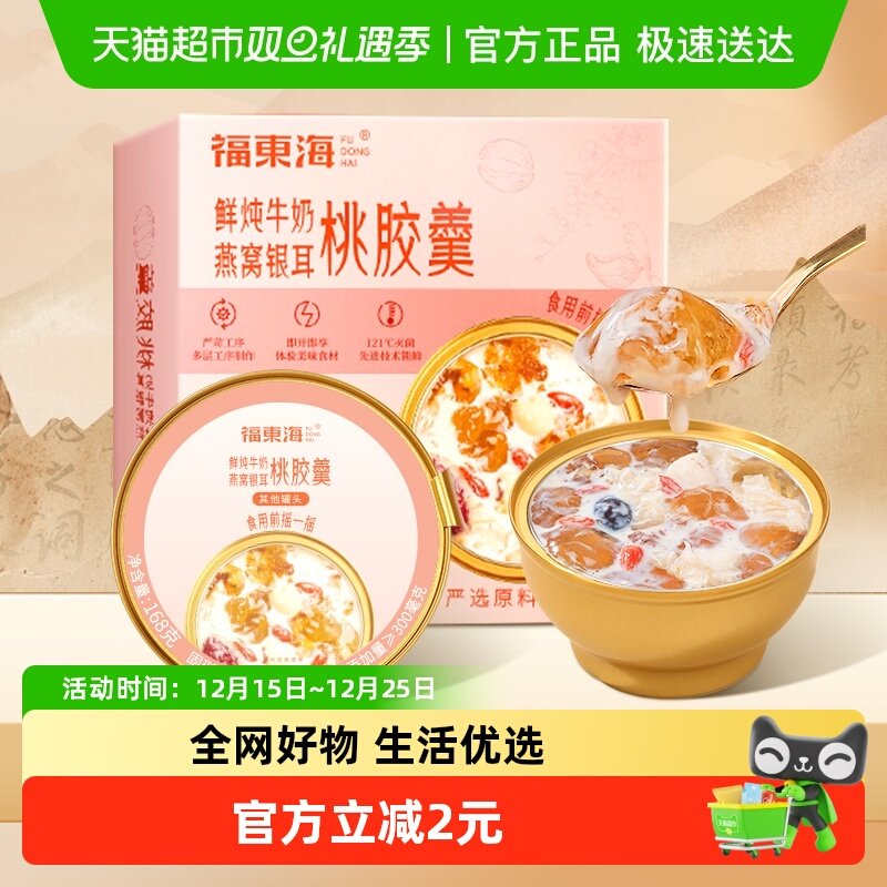 福东海鲜炖牛奶燕窝银耳桃胶羹