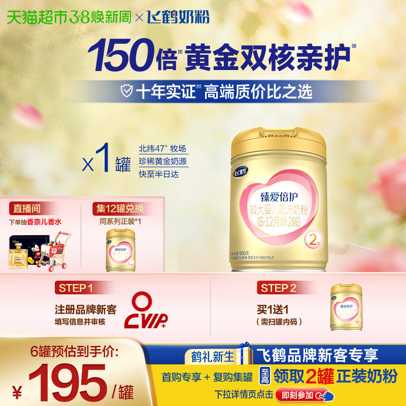 【活性乳铁蛋白】飞鹤臻爱倍护婴幼儿配方奶粉2段6-12月龄