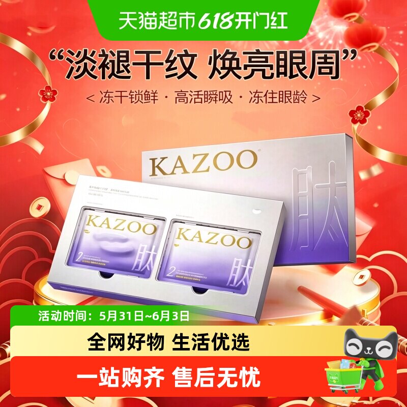 【明星同款专享】KAZOO可逐冻干眼膜淡化细纹眼袋紧致抗皱眼膜贴b
