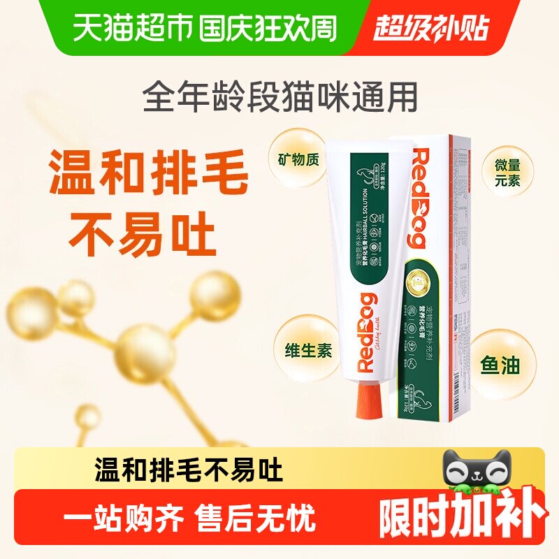 自营正品 RedDog红狗化毛膏/猫咪宠物吐毛排毛球片成幼猫