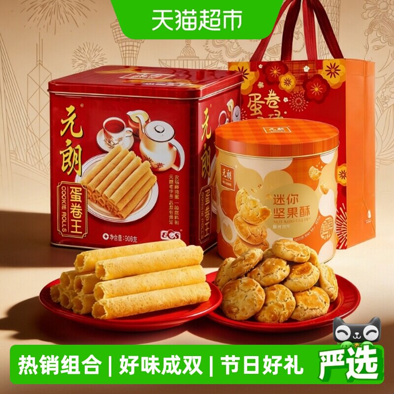 元朗蛋卷桃酥饼干糕点组合广州特产零食大礼包中秋礼盒装送礼礼品