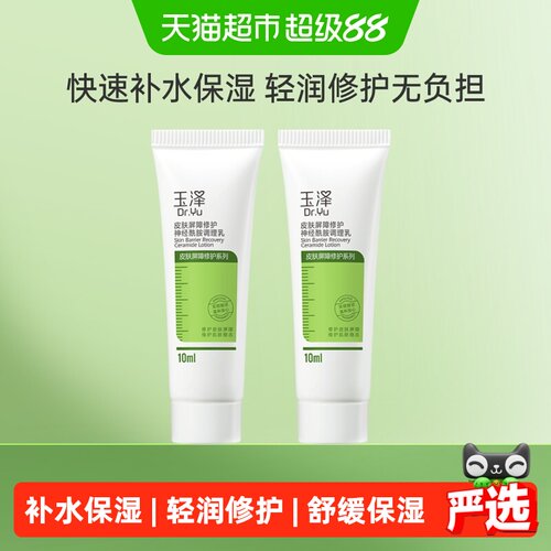 玉泽皮肤屏障修护神经酰胺调理乳