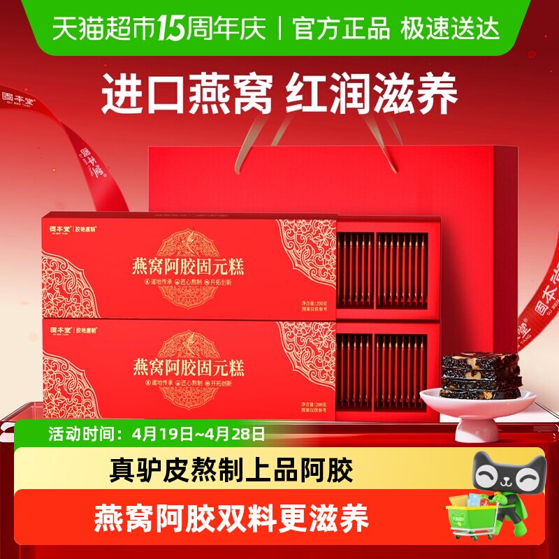 固本堂燕窝阿胶糕固元膏礼盒送礼长辈母亲节礼物实用型礼品营养品