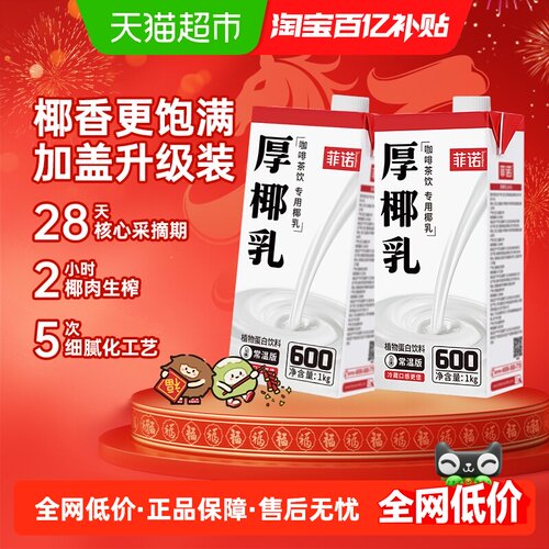 菲诺加盖厚椰乳1Kg*2门店同款