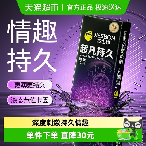 杰士邦超凡持久颗粒超薄避孕套