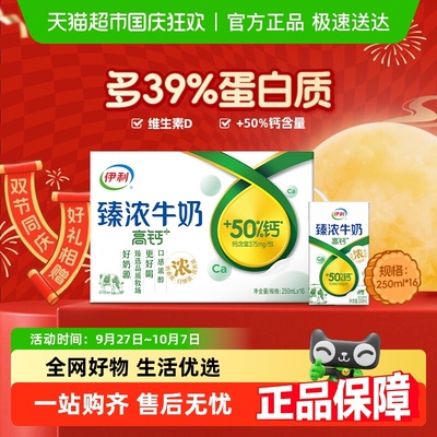 伊利臻浓高钙牛奶250ml×16盒