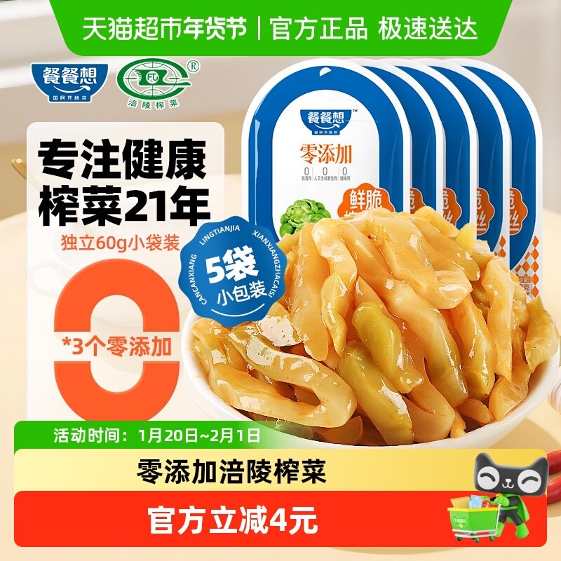 餐餐想 0添加鲜脆榨菜丝60g*5袋涪陵早餐配粥酱菜泡菜咸菜下饭菜,水产肉类/新鲜蔬果/熟食,腌制/榨菜/泡菜,淘宝优惠券,粉丝福利购,淘宝优惠卷