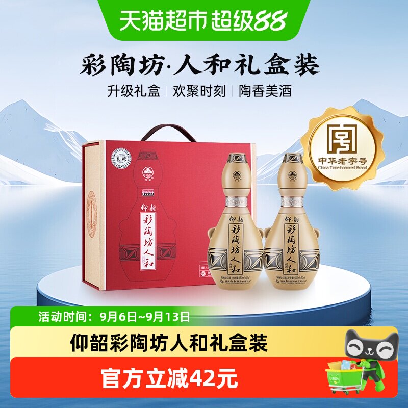 仰韶彩陶坊人和礼盒三喝2瓶图片