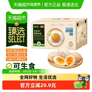 【臻选】可生食鸡蛋50g*30枚 无抗无沙门氏菌溏心营养蛋整箱