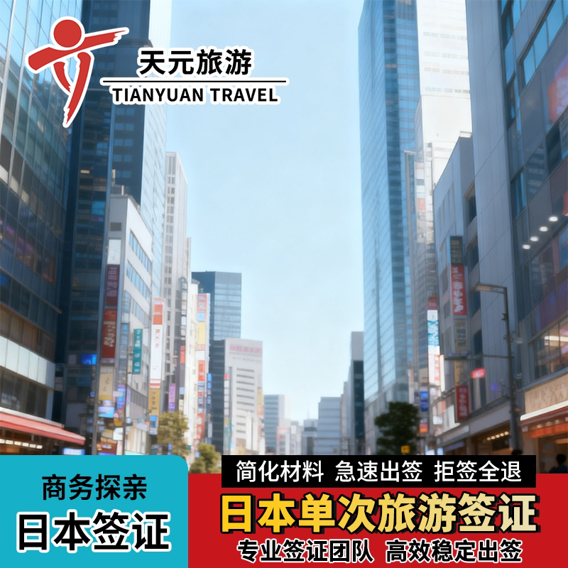 日本·商务签证·广州送签·日本商务签证单次三年探亲访友