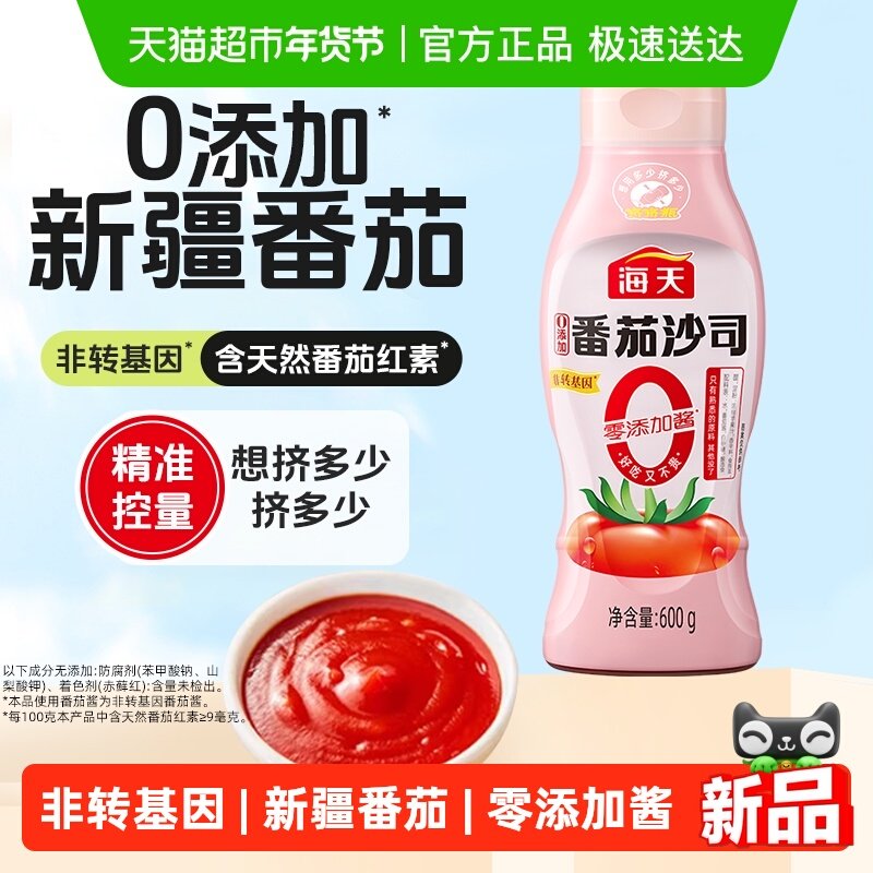 海天0添加番茄沙司600g非转基因儿童汉堡薯条意面点蘸调味沙拉酱