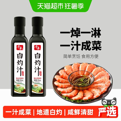 千禾白灼虾凉拌调味汁255ml*2瓶