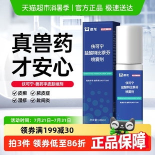 澳龙皮肤喷剂伕可宁盐酸特比萘芬真菌感染猫藓狗藓皮肤病100ml