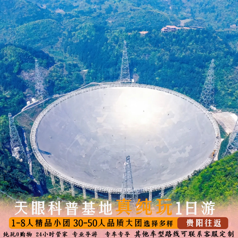 天眼纯玩一日游【纯玩 0购物 跟团游 贵阳出发】可升级小团 包车