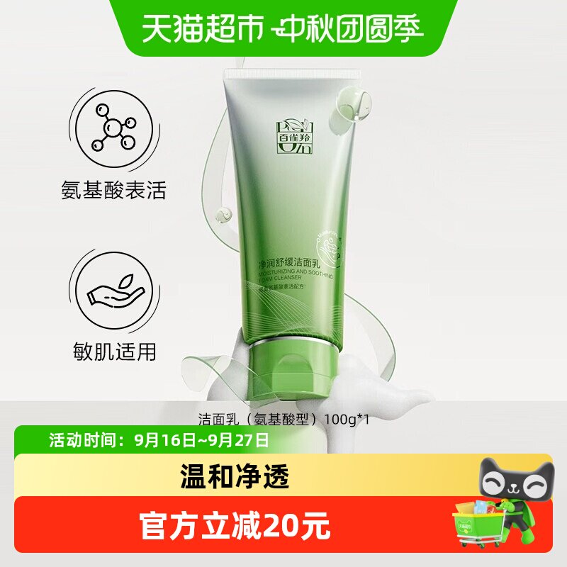 百雀羚氨基酸舒缓深层清洁洗面奶