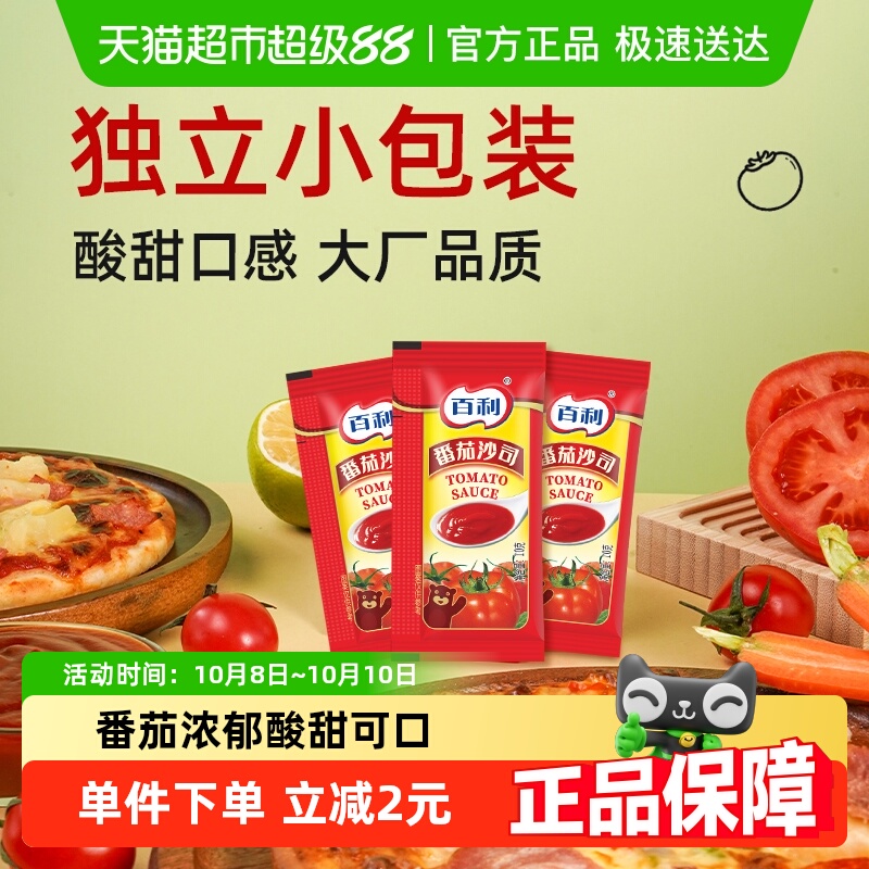 百利番茄沙司小包装10g*50包汉堡手抓饼蘸料薯条炸鸡专用番茄酱