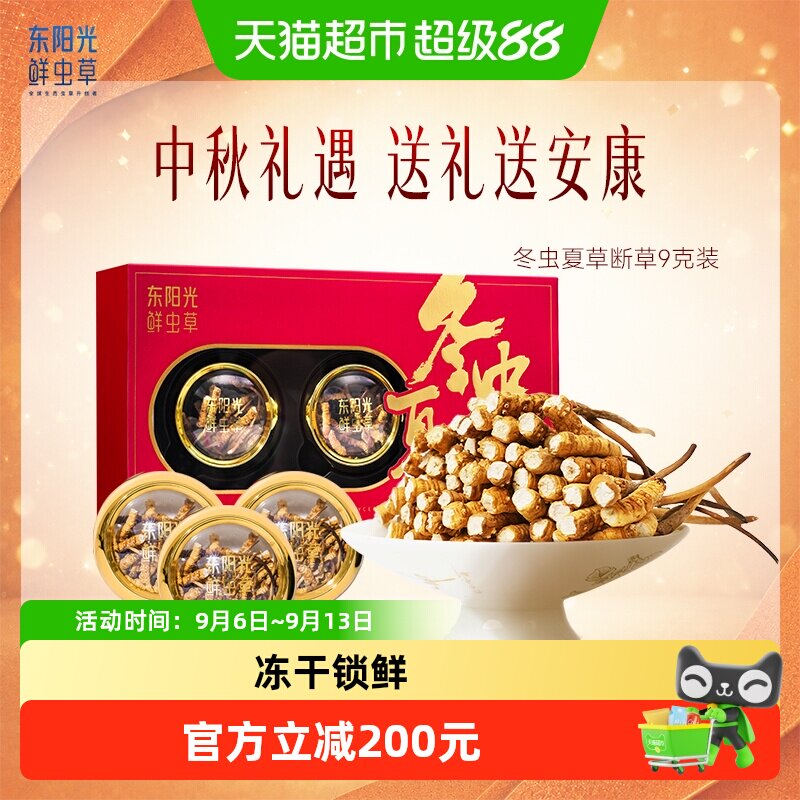 东阳光冬虫夏草断草9g高海拔精品生态繁育礼盒断草不断营养送礼