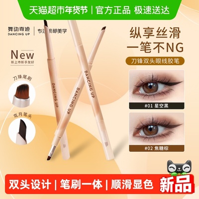 舞动奇迹双头眼线胶笔防水不晕染