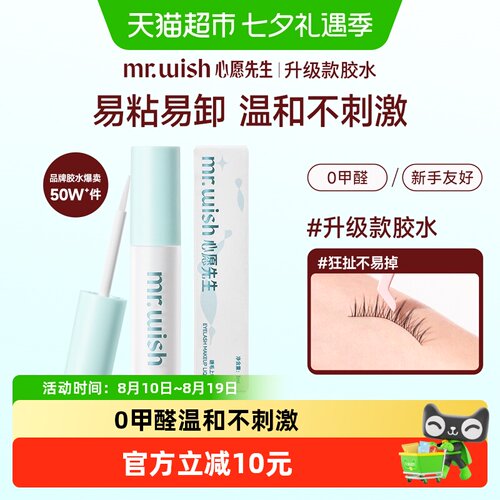 心愿先生假睫毛胶水温和持久3ml