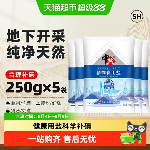 中盐加碘精制洁白食盐250g*5包