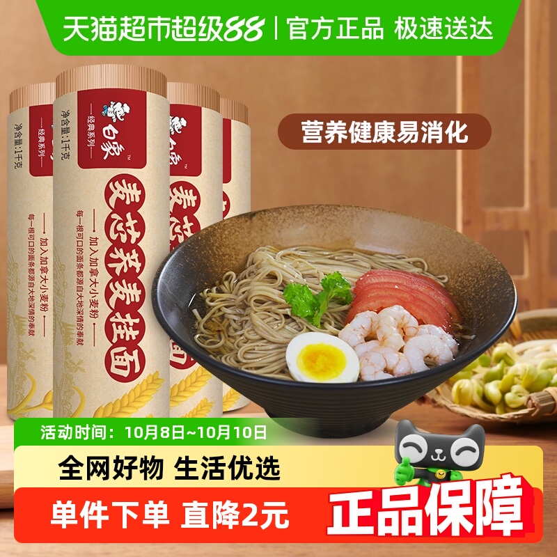 白象挂面荞麦面条1kg×4把