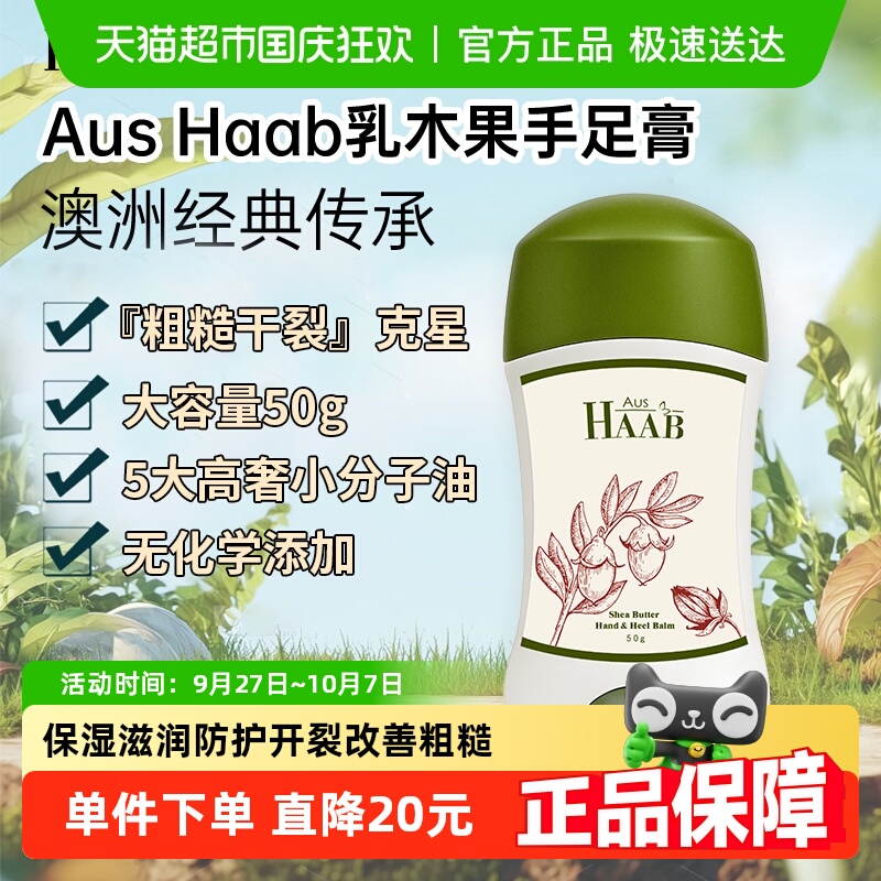 HAAB手足膏保湿滋润防护开裂