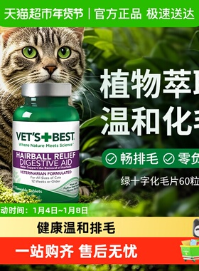 VET'S BEST绿十字猫草片猫咪化毛膏调理肠胃温和吐毛化毛球片
