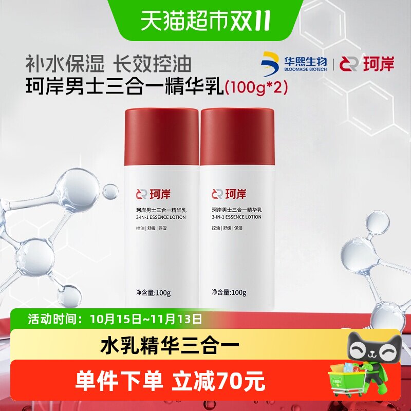 珂岸男士滋润控油不粘腻水乳精华