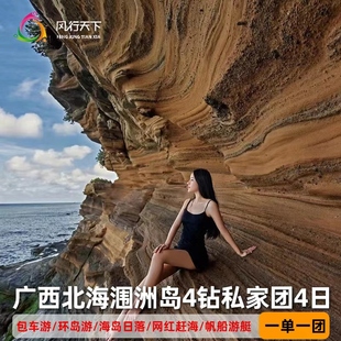 4天3晚上岛赶海帆船出海连住2晚涠洲岛 广西北海涠洲岛旅游私家团