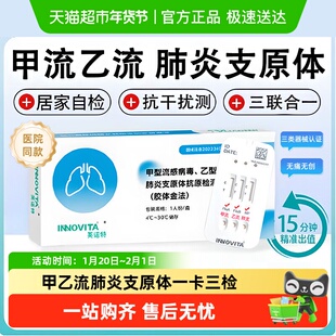 英诺特甲型乙型流感病毒肺炎支原体三测抗原试剂盒可测H3N2非万孚