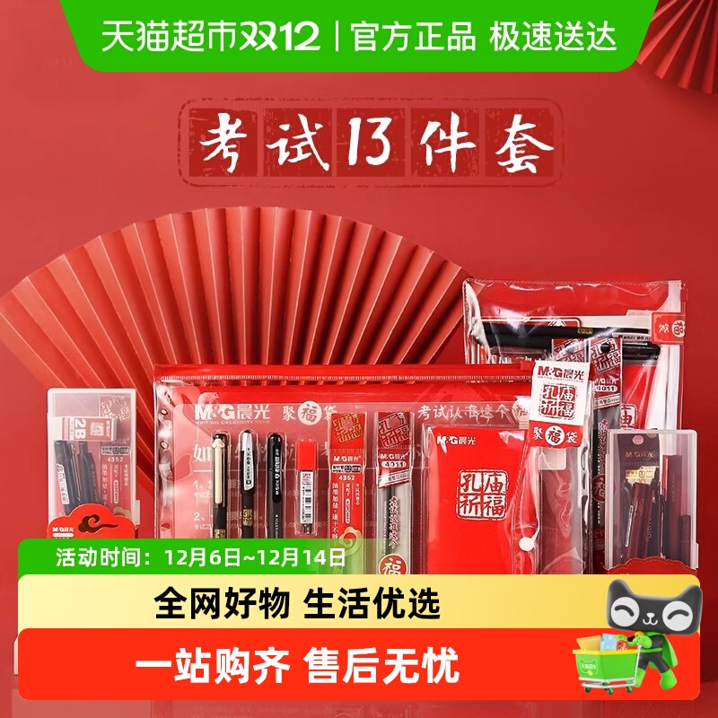 晨光孔庙祈福考试用品套装文具