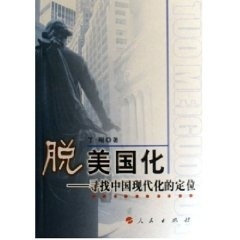 【正版】脱美化 寻找中国现代化的定位 丁刚