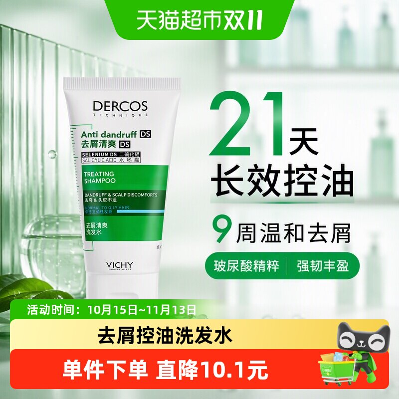 【下拉领优惠】薇姿绿标小样洗发水控油蓬松清爽去屑50ml