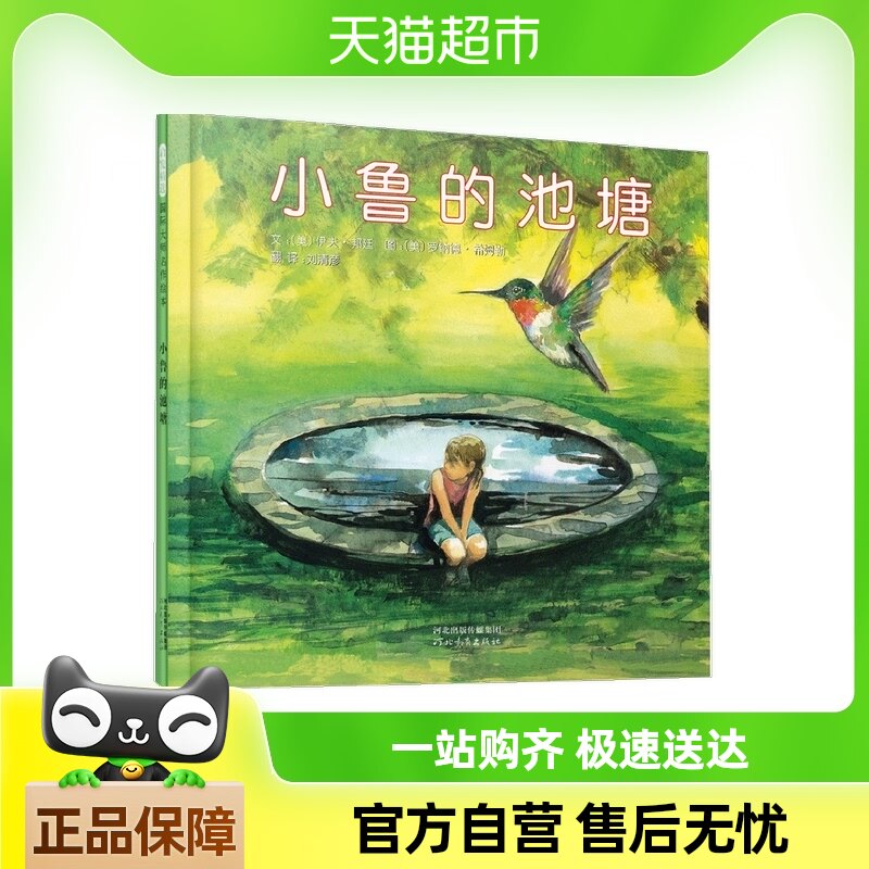 小鲁的池塘——入选2018年书单 以生命教育意义的绘本!