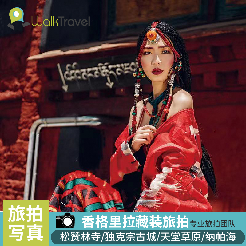 香格里拉旅拍松赞林寺独克宗古城藏装约拍摄影师跟拍个人情侣写真