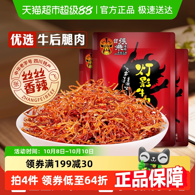 张飞牛肉香辣灯影牛肉丝100g*3袋四川成都特产休闲零食辣味小吃