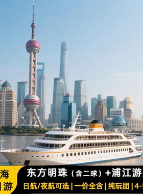 上海东方明珠+浦江游船+外滩纯玩一日游｜东珠登塔+游船门票已含