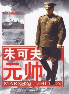 [英] 艾伯特·阿克塞尔（Albert Axell） 著,刘亚华,张国良 译朱可夫元帅（正版旧书包邮）军事谊文出版社9787801509987