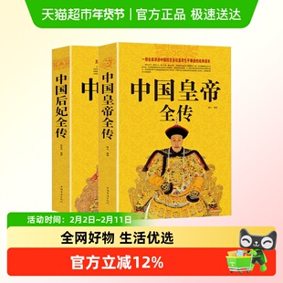 中国皇帝后妃全传中国历代古代皇帝传记中国古代史通史名人传记