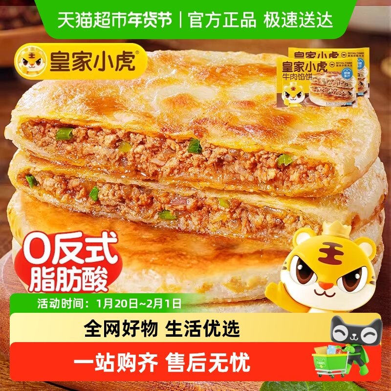 皇家小虎牛肉馅饼牛肉饼儿童早餐半成品速食手抓饼煎饼加热即食,粮油调味/速食/干货/烘焙,馅饼/烧饼/锅盔,淘宝优惠券,粉丝福利购,淘宝优惠卷