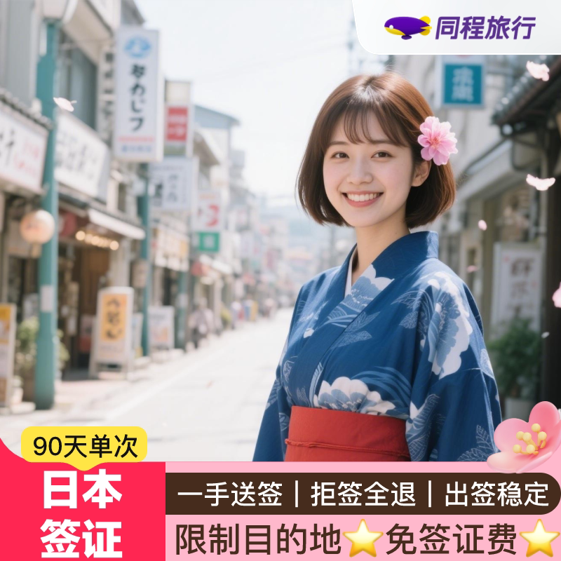 日本·冲绳·东北单次旅游签证·上海送签·⭐同程⭐日本三个月单次签